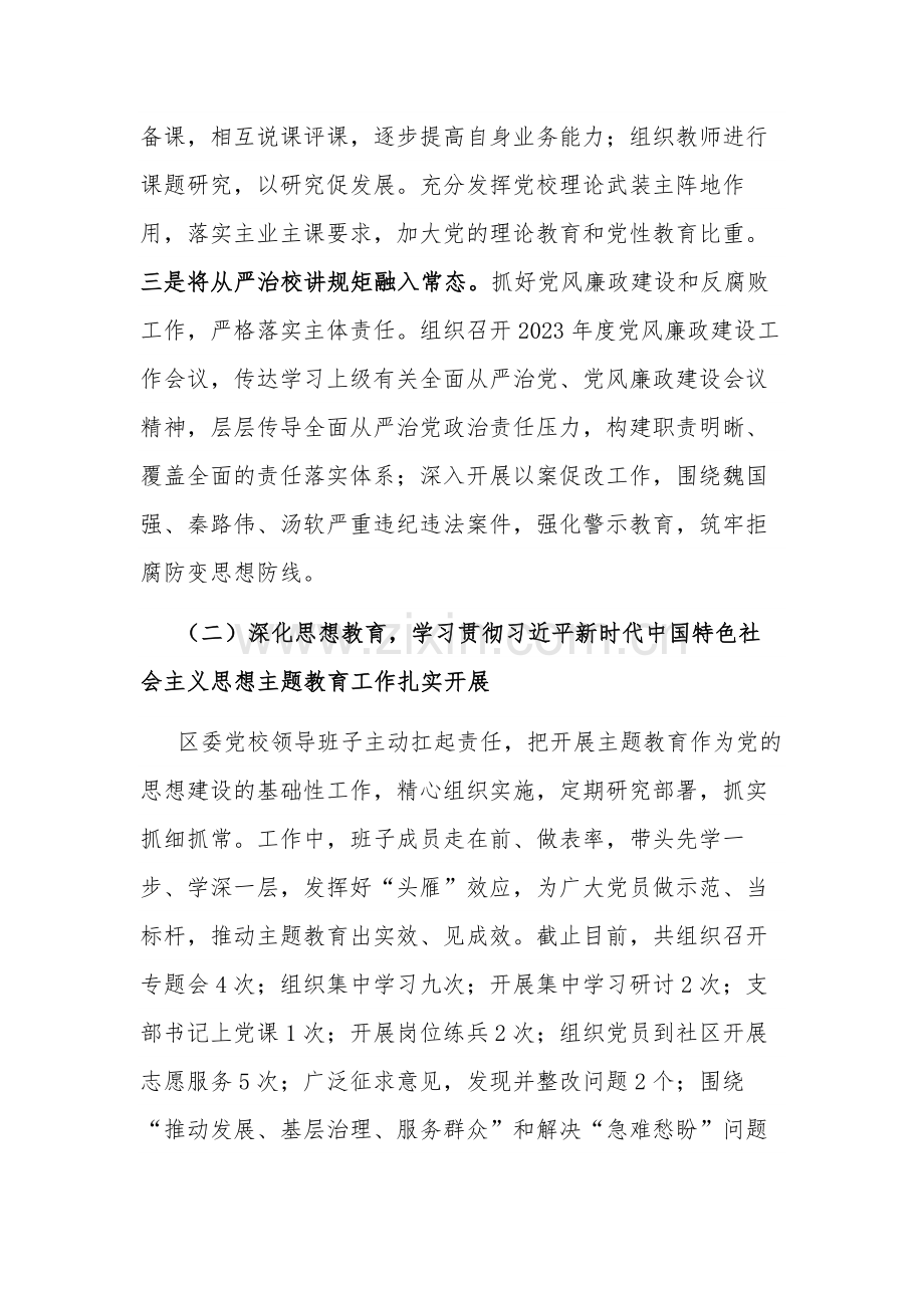 2023年区委党校工作总结和2024年工作计划.docx_第2页