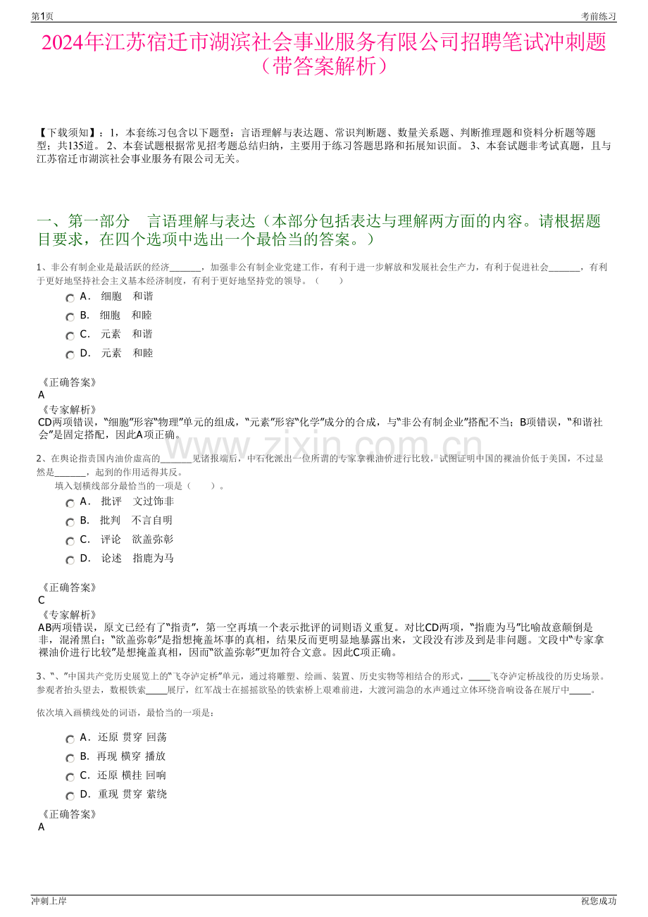 2024年江苏宿迁市湖滨社会事业服务有限公司招聘笔试冲刺题（带答案解析）.pdf_第1页