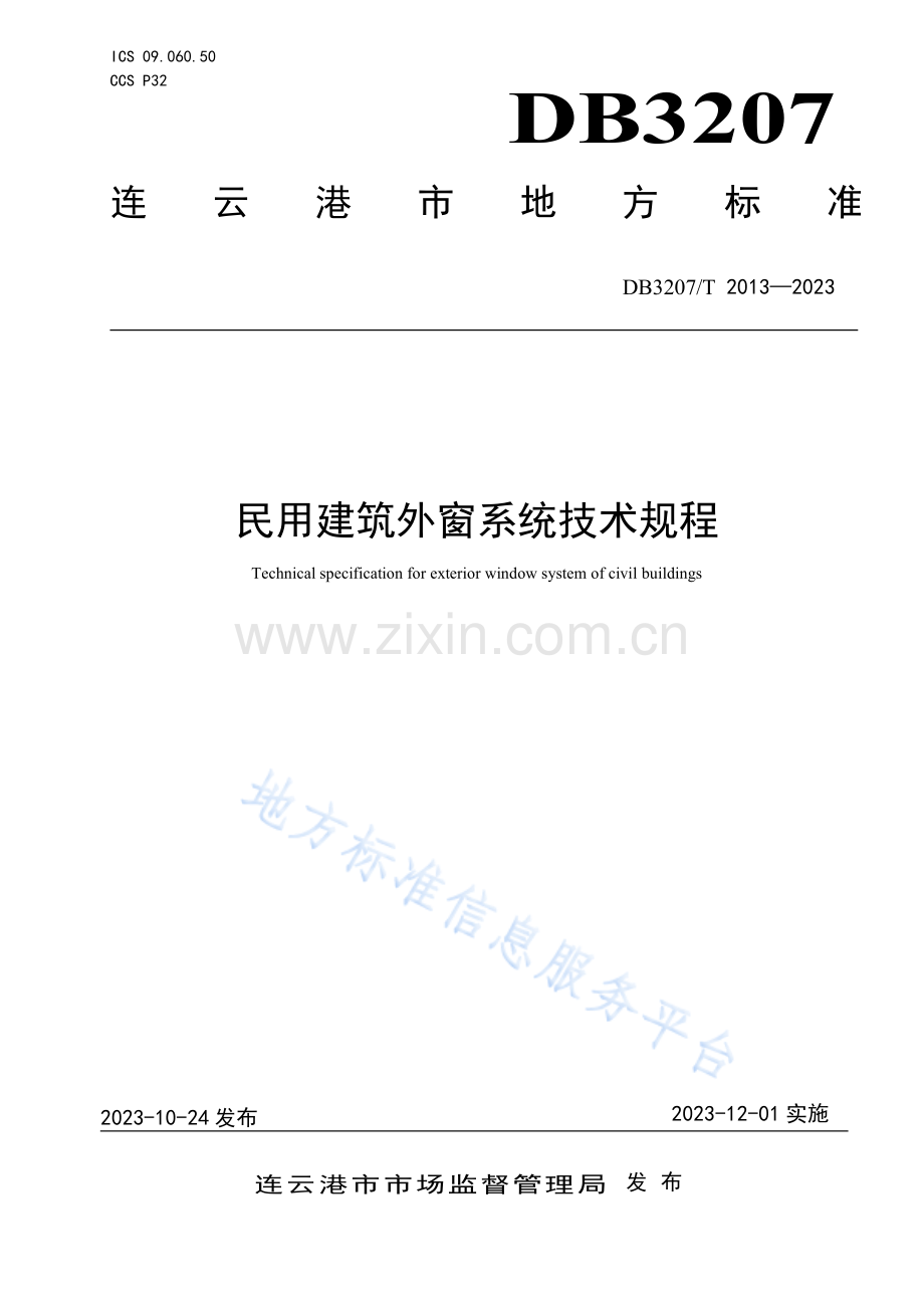 DB3207T2013—2023民用建筑外窗系统技术规程.pdf_第1页