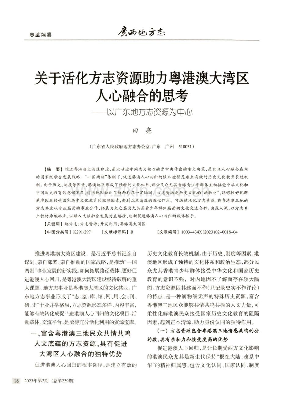 关于活化方志资源助力粤港澳大湾区人心融合的思考——以广东地方志资源为中心.pdf_第1页