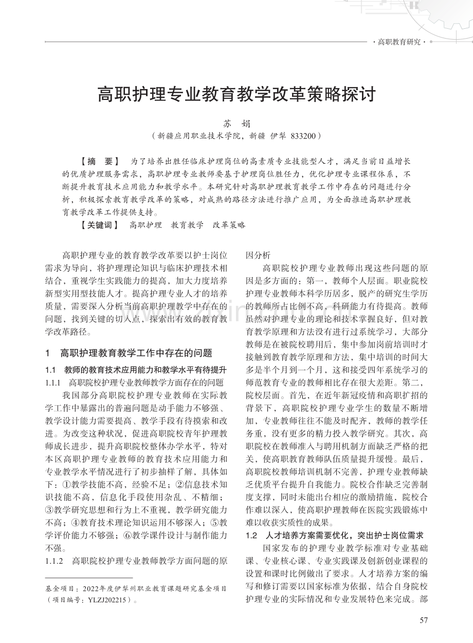 高职护理专业教育教学改革策略探讨.pdf_第1页