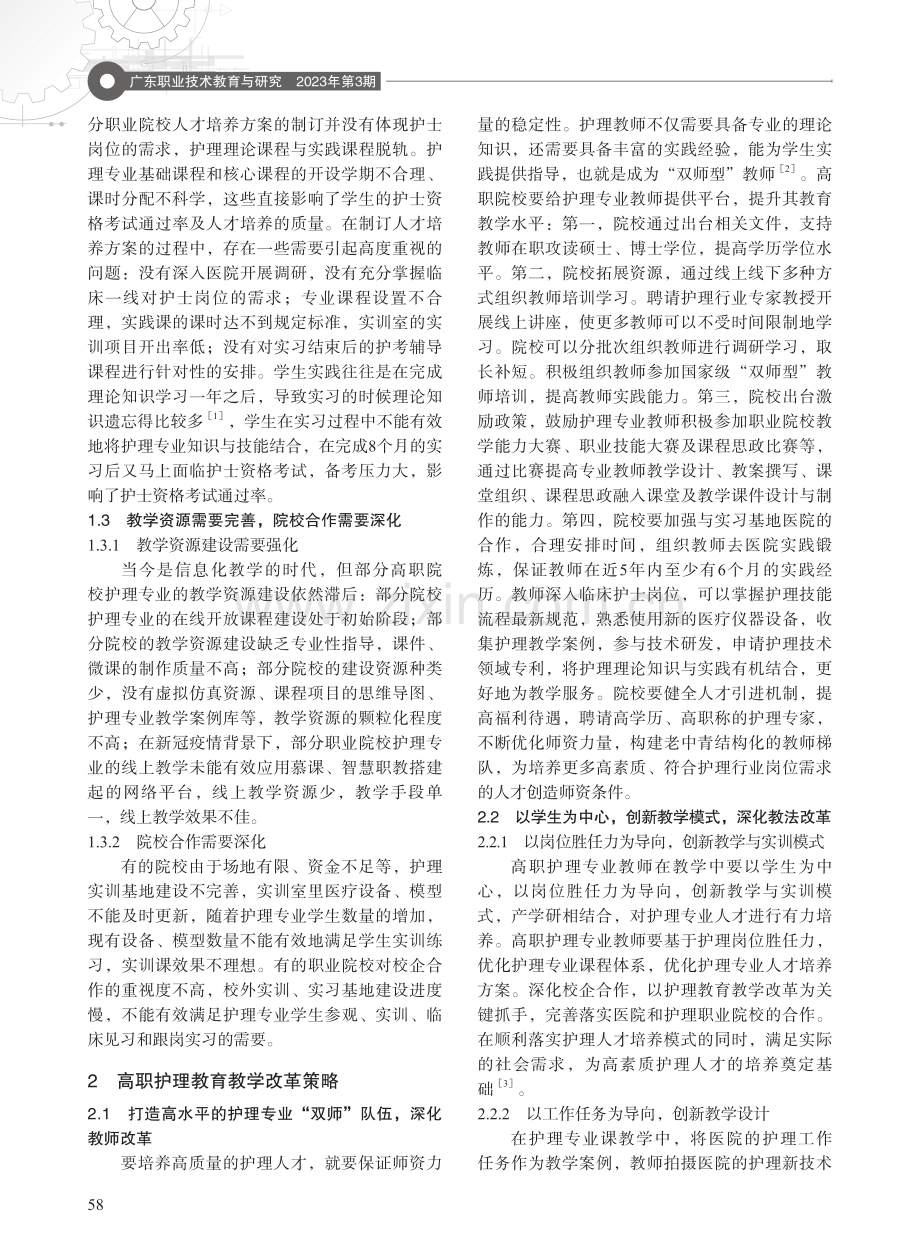 高职护理专业教育教学改革策略探讨.pdf_第2页