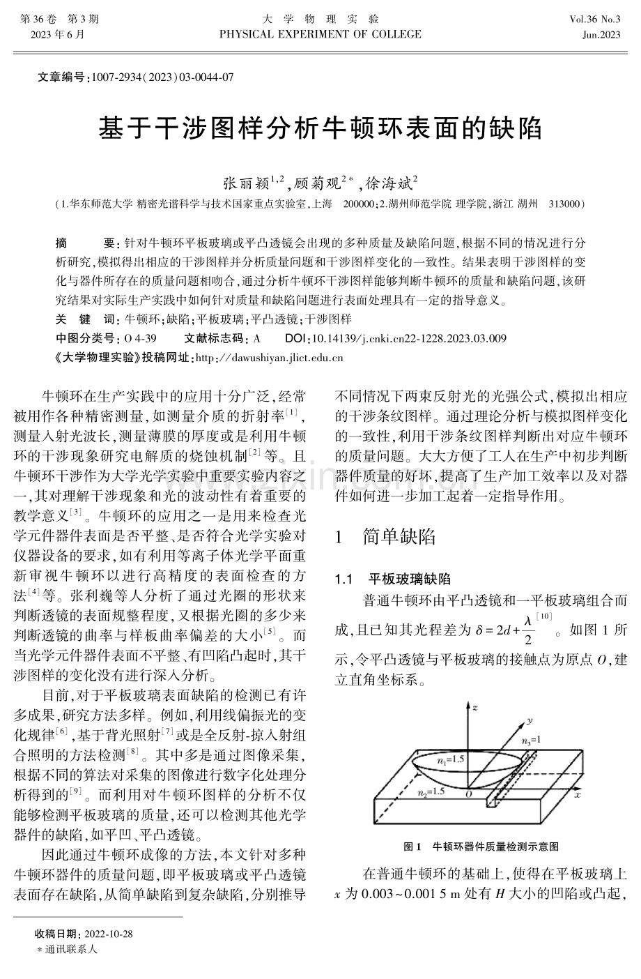 基于干涉图样分析牛顿环表面的缺陷.pdf_第1页