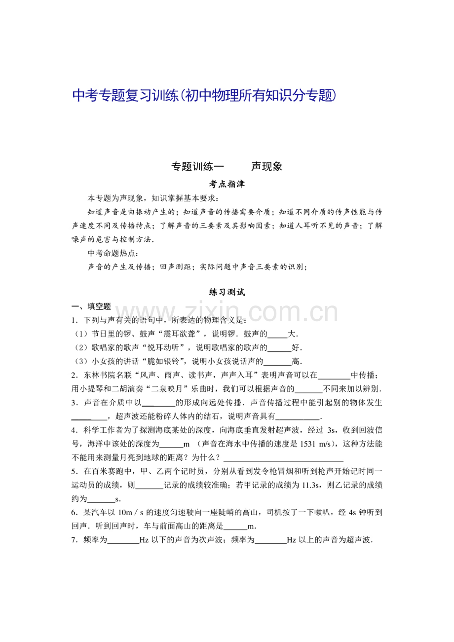 中考专题复习训练(初中物理所有知识分专题).pdf_第1页