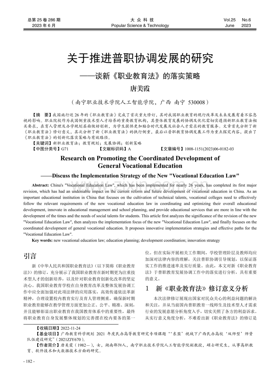 关于推进普职协调发展的研究——谈新《职业教育法》的落实策略.pdf_第1页