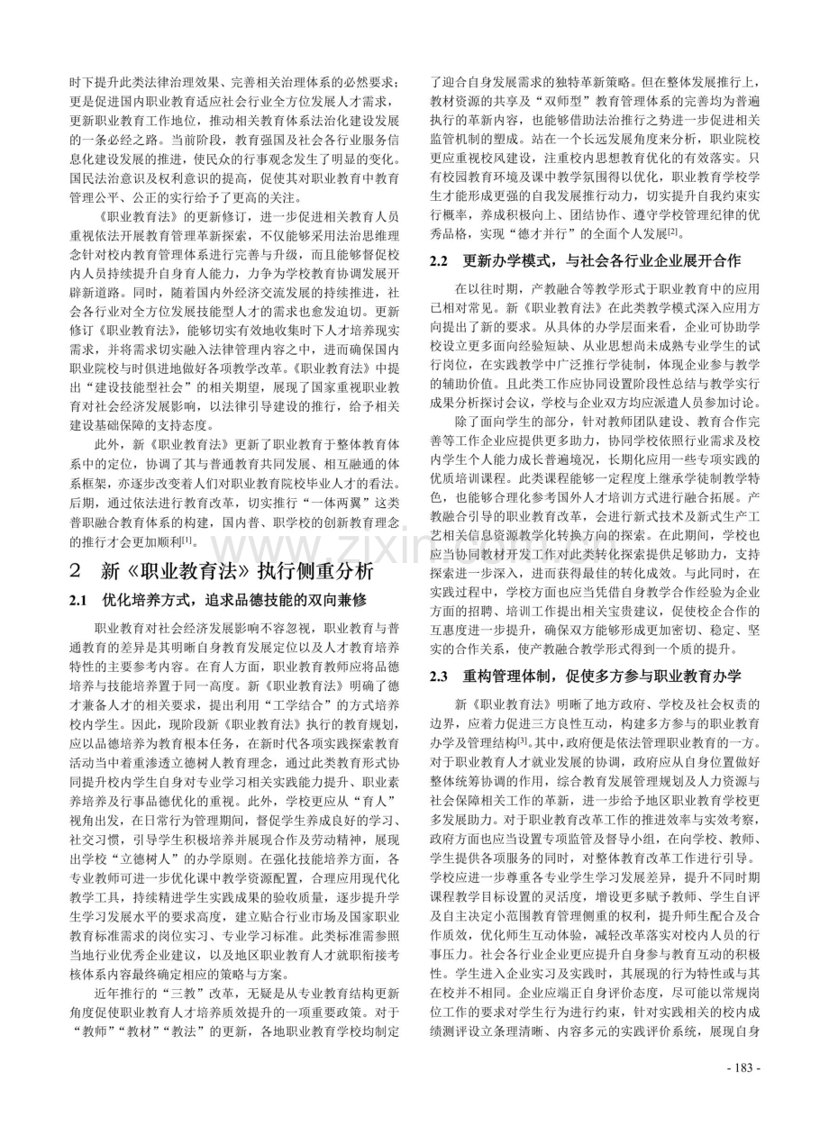 关于推进普职协调发展的研究——谈新《职业教育法》的落实策略.pdf_第2页