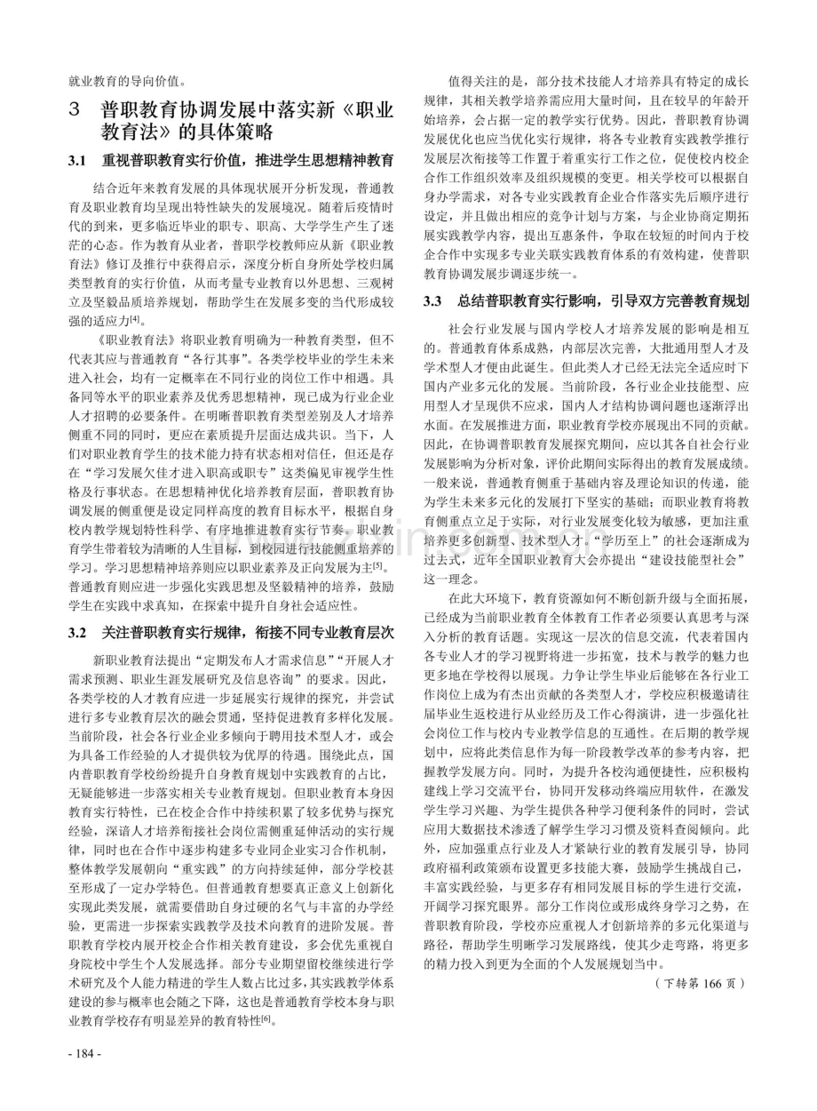 关于推进普职协调发展的研究——谈新《职业教育法》的落实策略.pdf_第3页