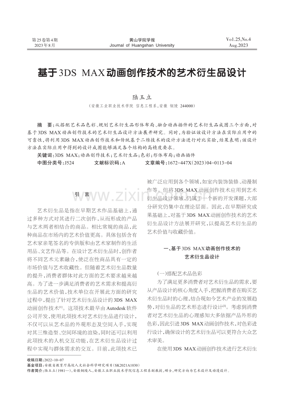 基于3DS MAX动画创作技术的艺术衍生品设计.pdf_第1页