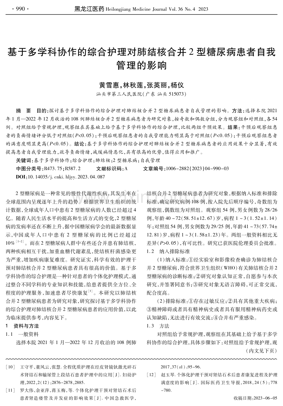 基于多学科协作的综合护理对肺结核合并2型糖尿病患者自我管理的影响.pdf_第1页