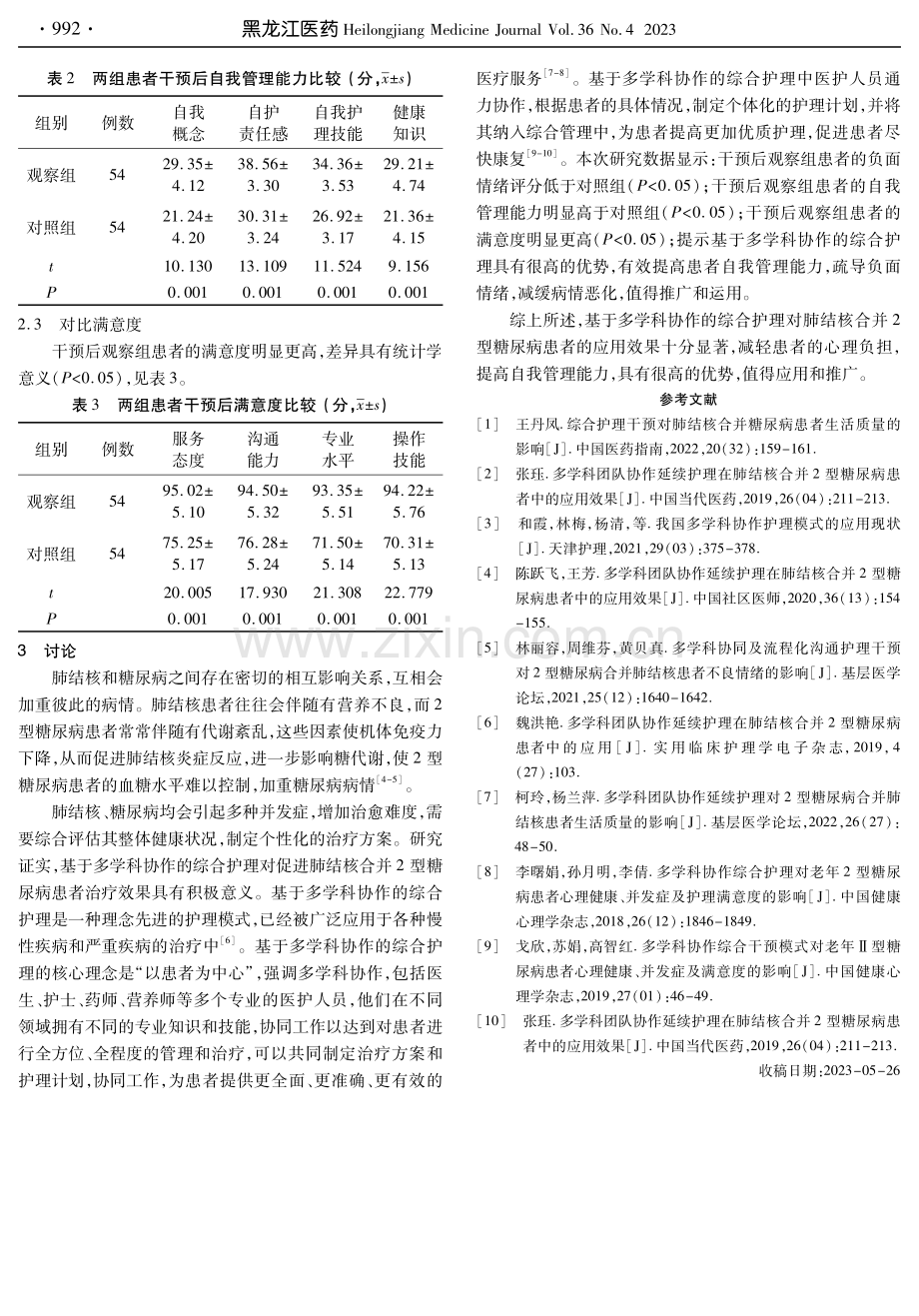 基于多学科协作的综合护理对肺结核合并2型糖尿病患者自我管理的影响.pdf_第3页