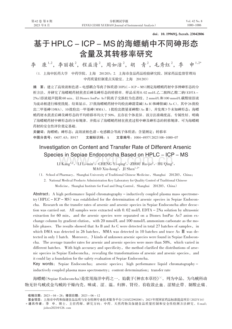 基于HPLC-ICP-MS的海螵蛸中不同砷形态含量及其转移率研究 (1).pdf_第1页