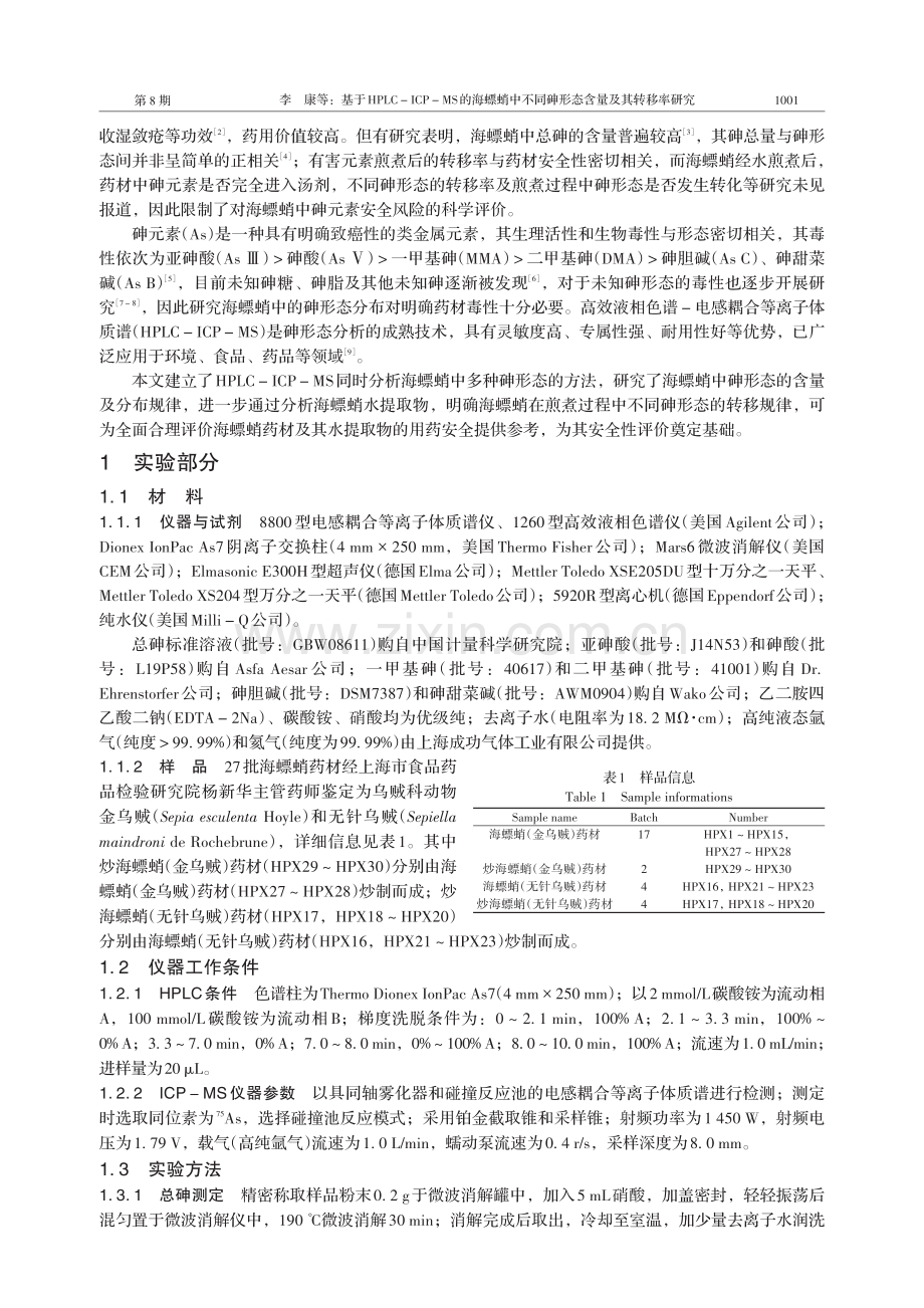 基于HPLC-ICP-MS的海螵蛸中不同砷形态含量及其转移率研究 (1).pdf_第2页