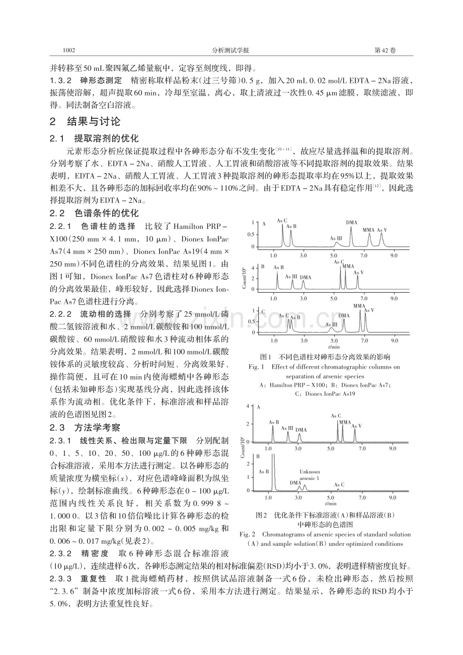 基于HPLC-ICP-MS的海螵蛸中不同砷形态含量及其转移率研究 (1).pdf_第3页