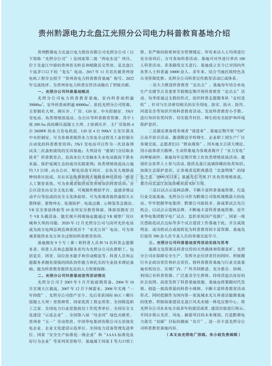 贵州黔源电力北盘江光照分公司电力科普教育基地介绍.pdf_第1页