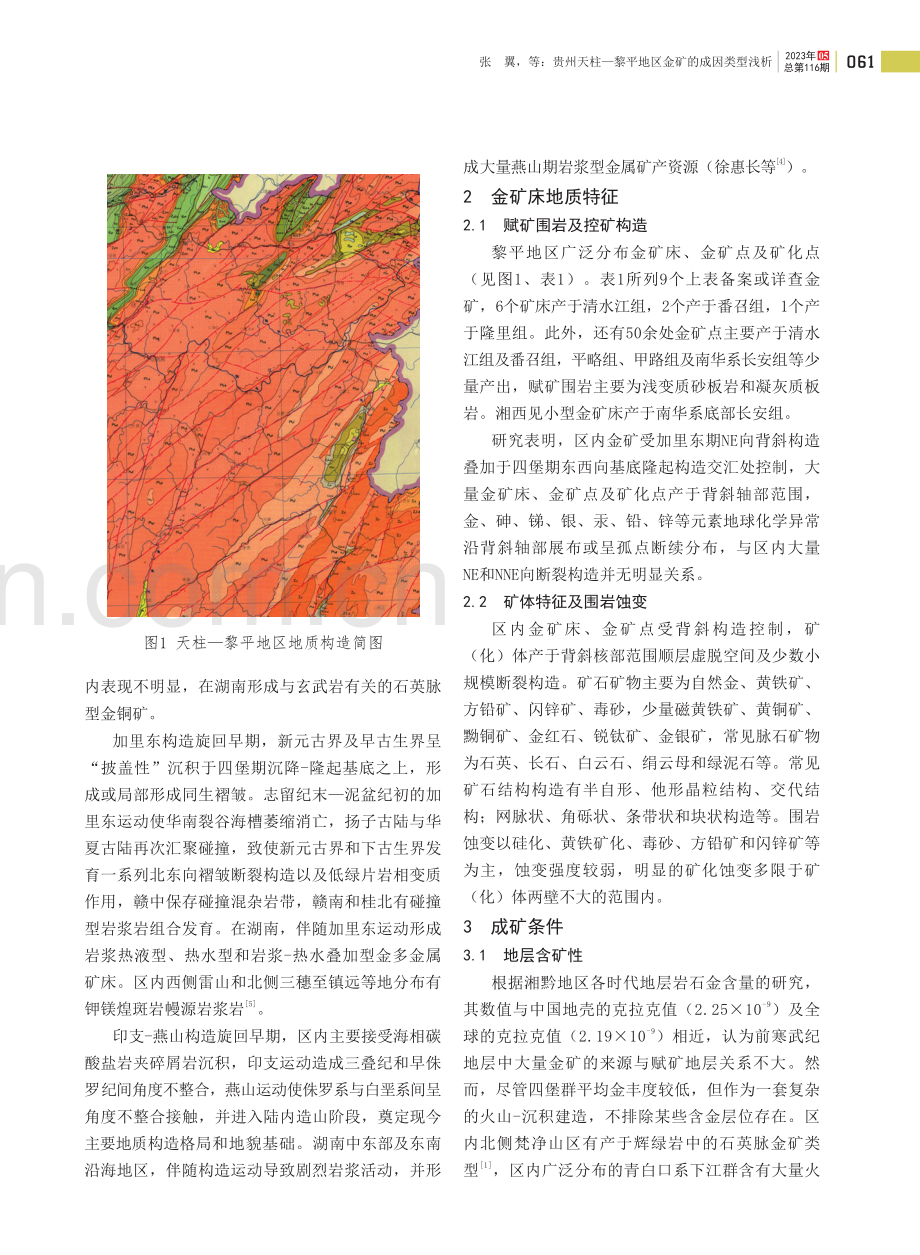 贵州天柱—黎平地区金矿的成因类型浅析.pdf_第2页