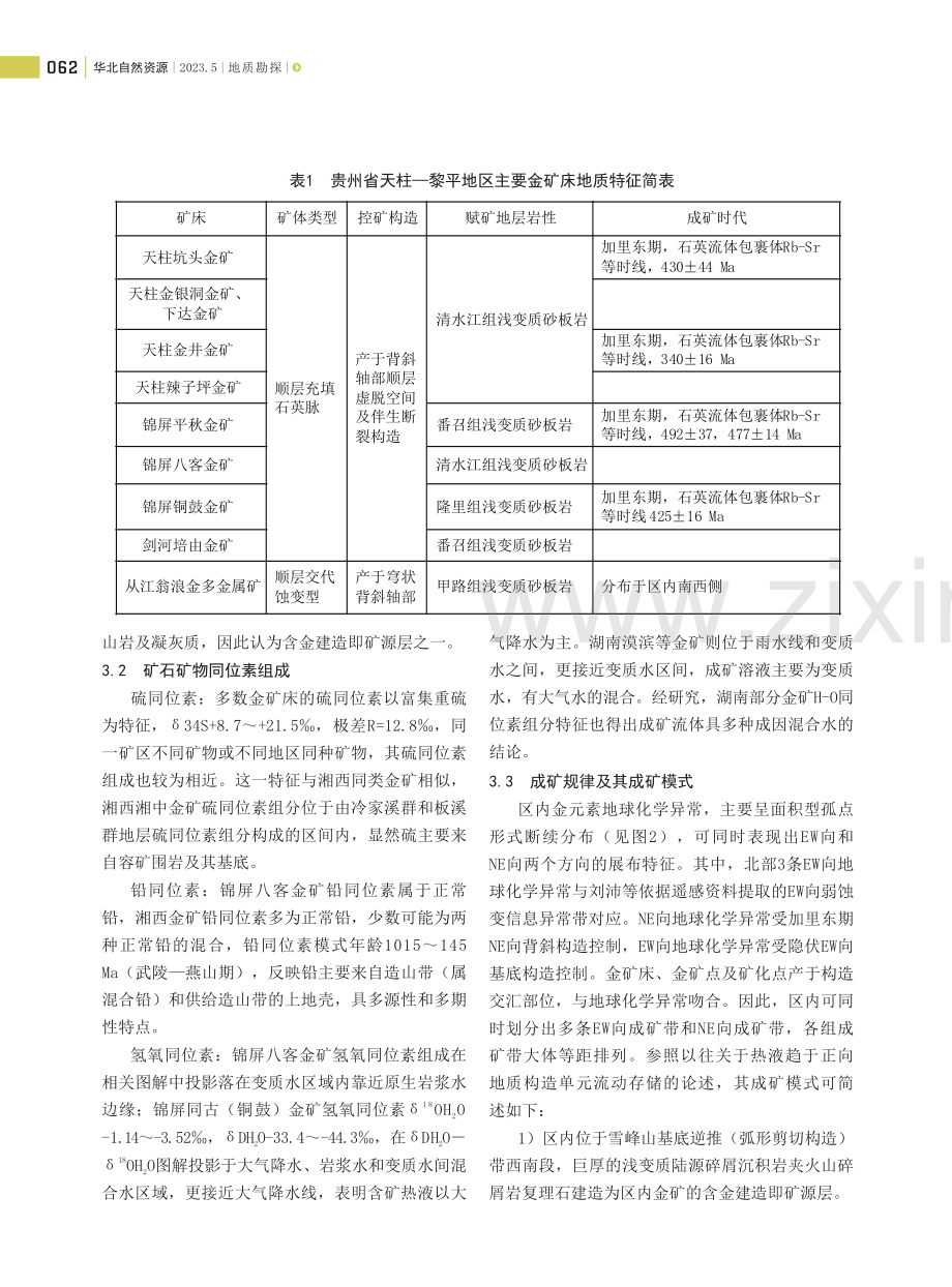 贵州天柱—黎平地区金矿的成因类型浅析.pdf_第3页