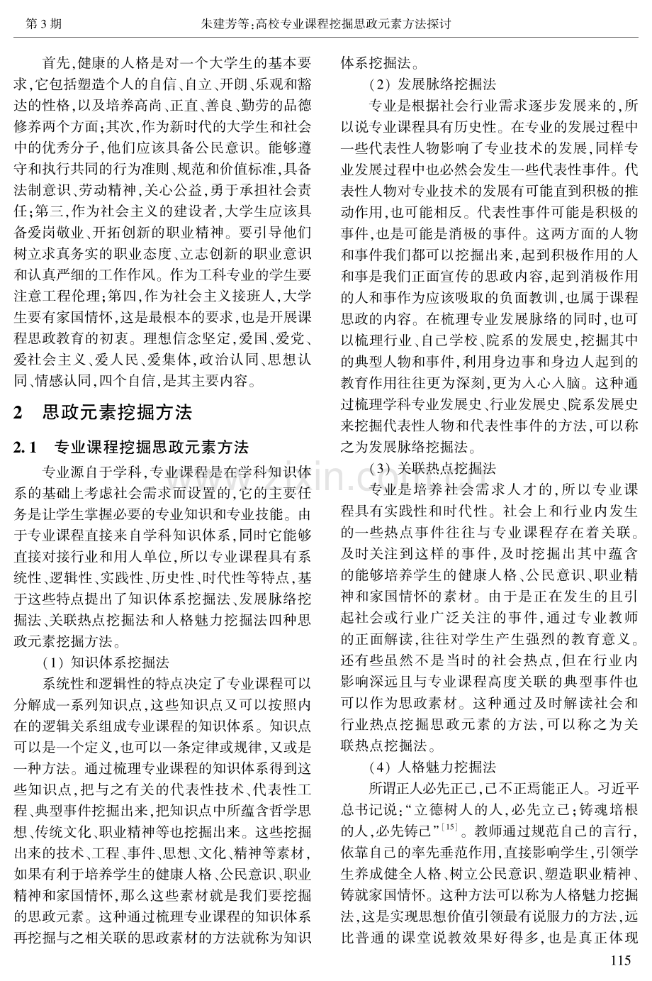 高校专业课程挖掘思政元素方法探讨.pdf_第3页