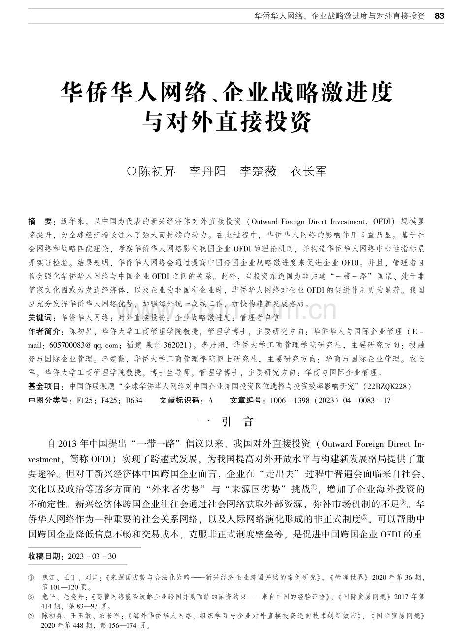 华侨华人网络、企业战略激进度与对外直接投资.pdf_第1页