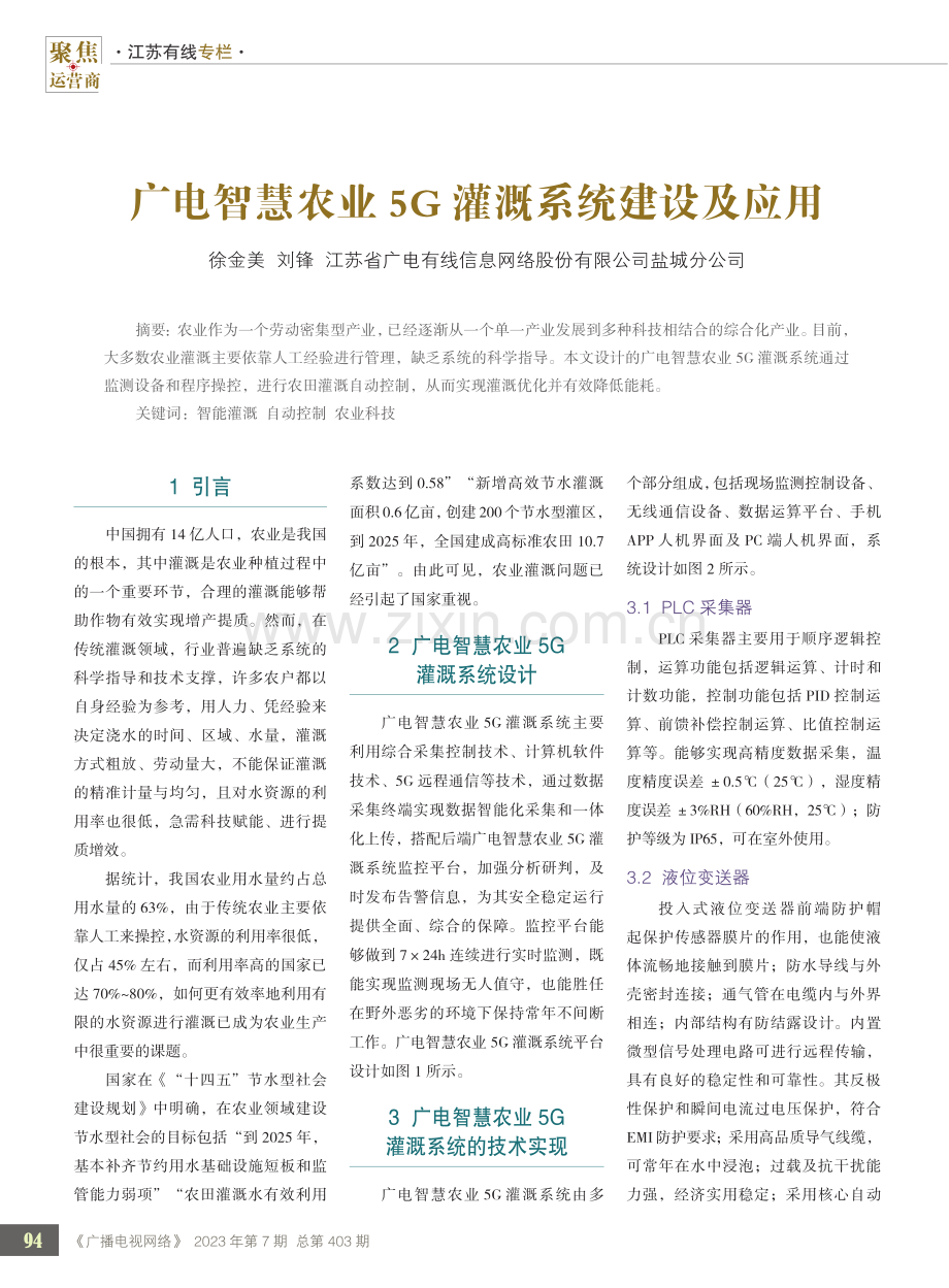 广电智慧农业5G灌溉系统建设及应用.pdf_第1页