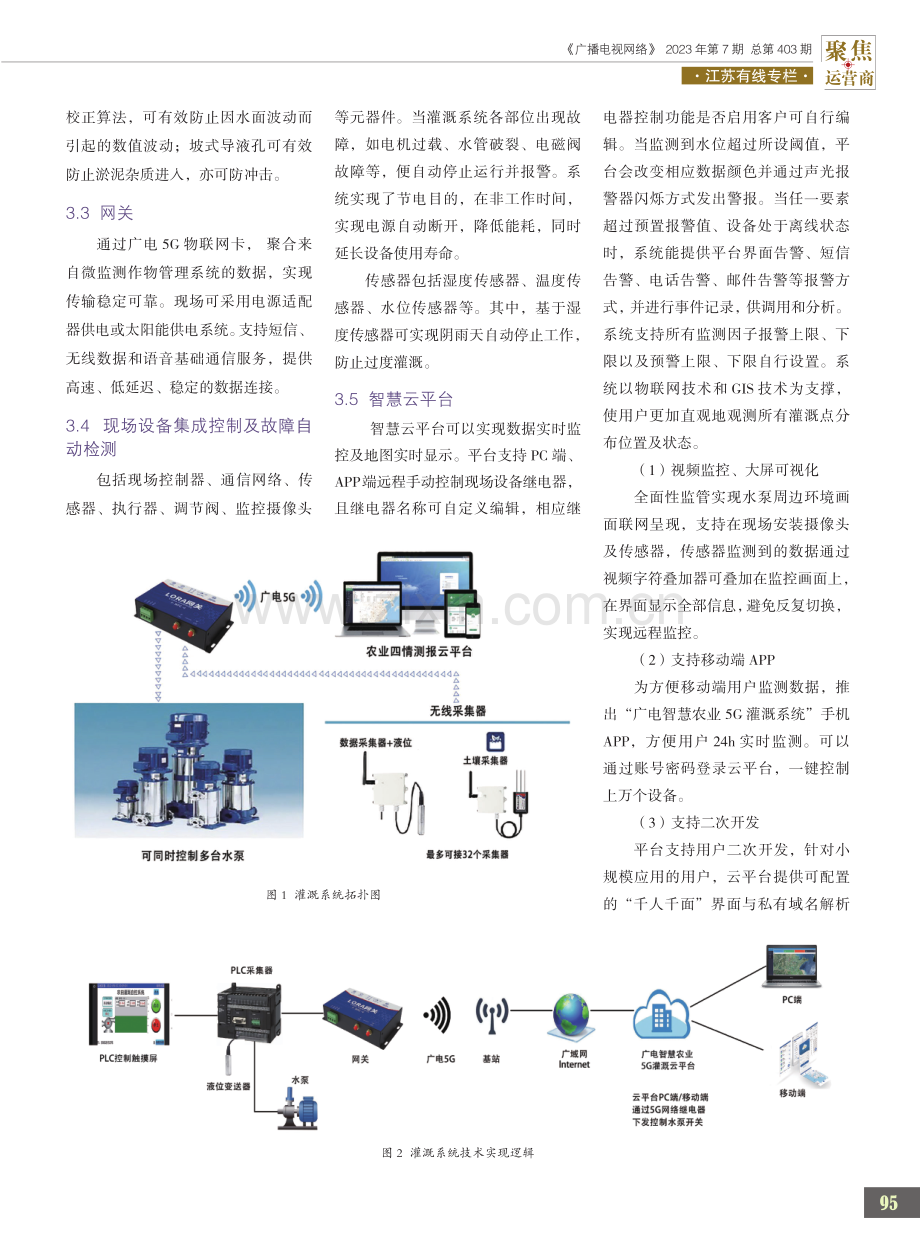 广电智慧农业5G灌溉系统建设及应用.pdf_第2页