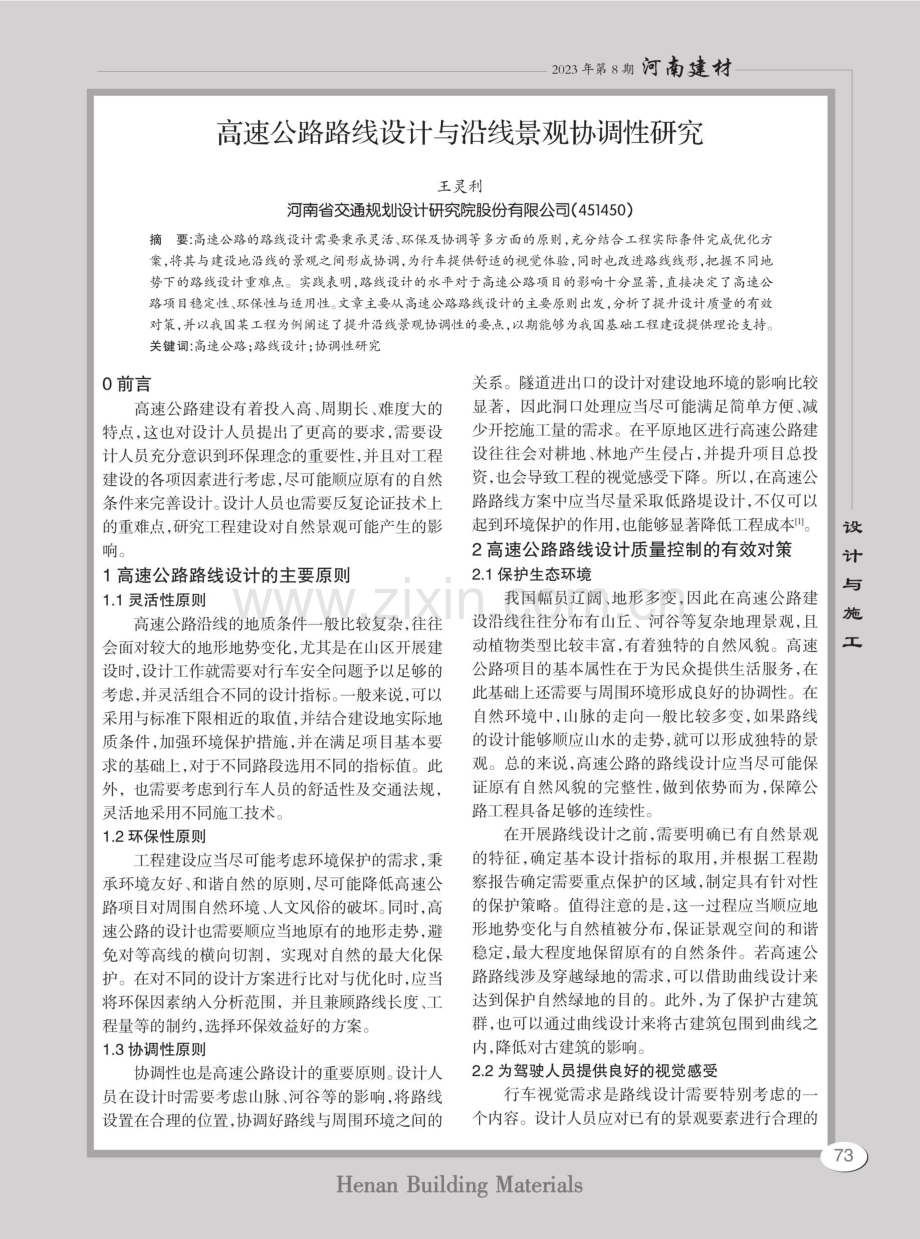 高速公路路线设计与沿线景观协调性研究.pdf_第1页