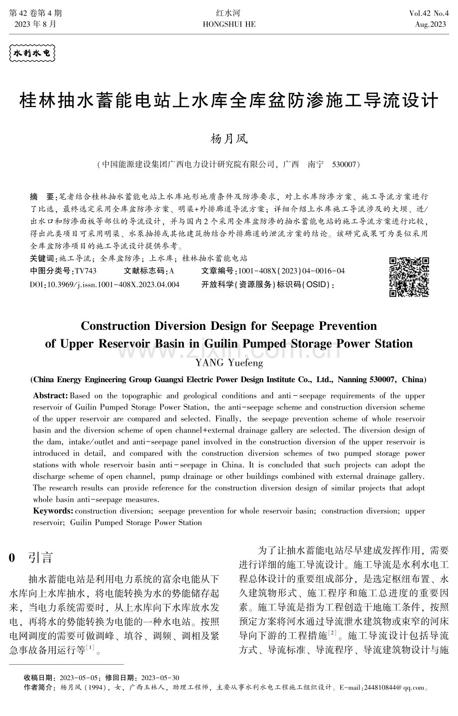 桂林抽水蓄能电站上水库全库盆防渗施工导流设计.pdf_第1页