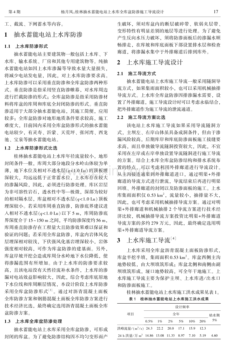 桂林抽水蓄能电站上水库全库盆防渗施工导流设计.pdf_第2页