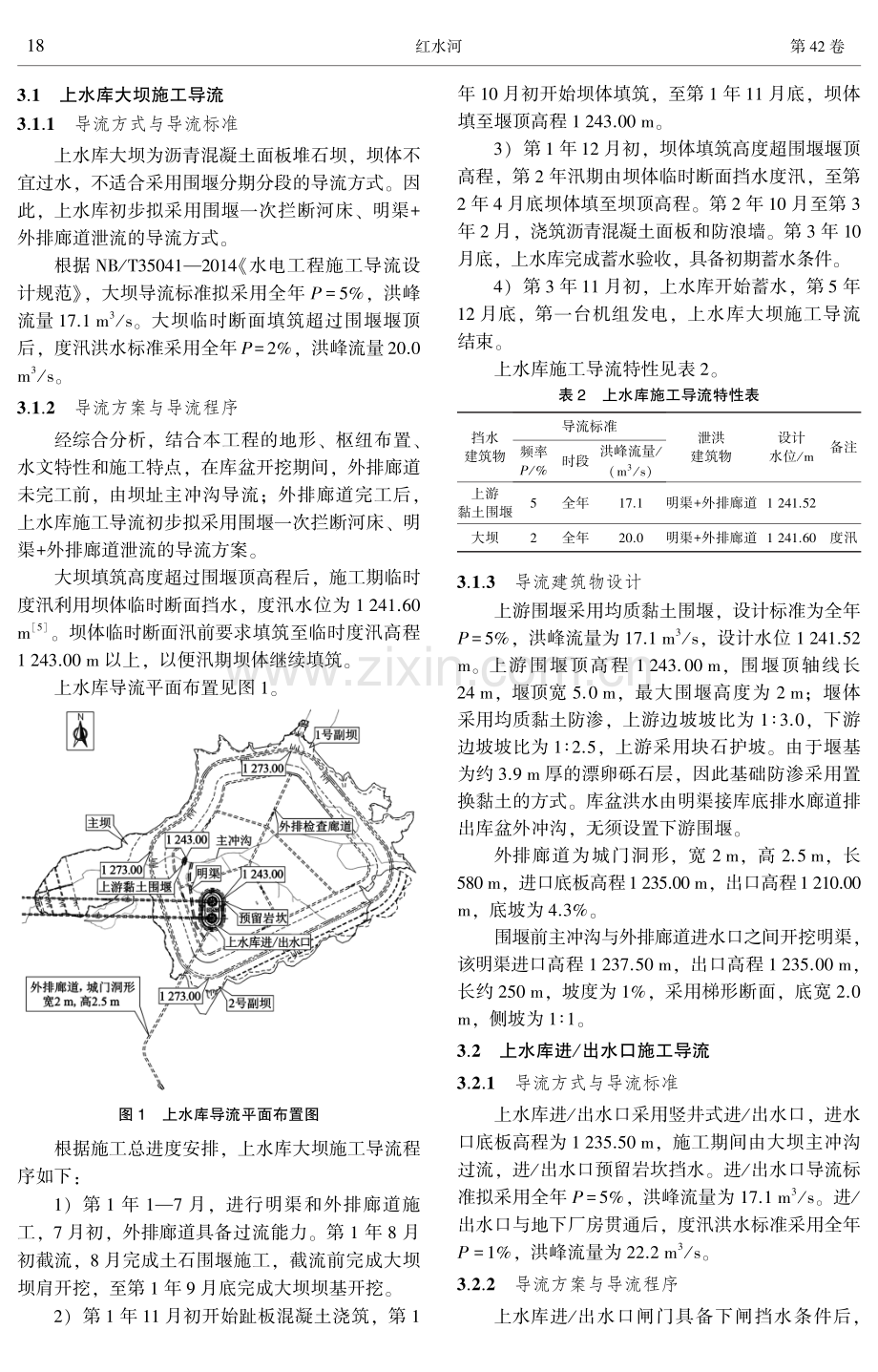 桂林抽水蓄能电站上水库全库盆防渗施工导流设计.pdf_第3页