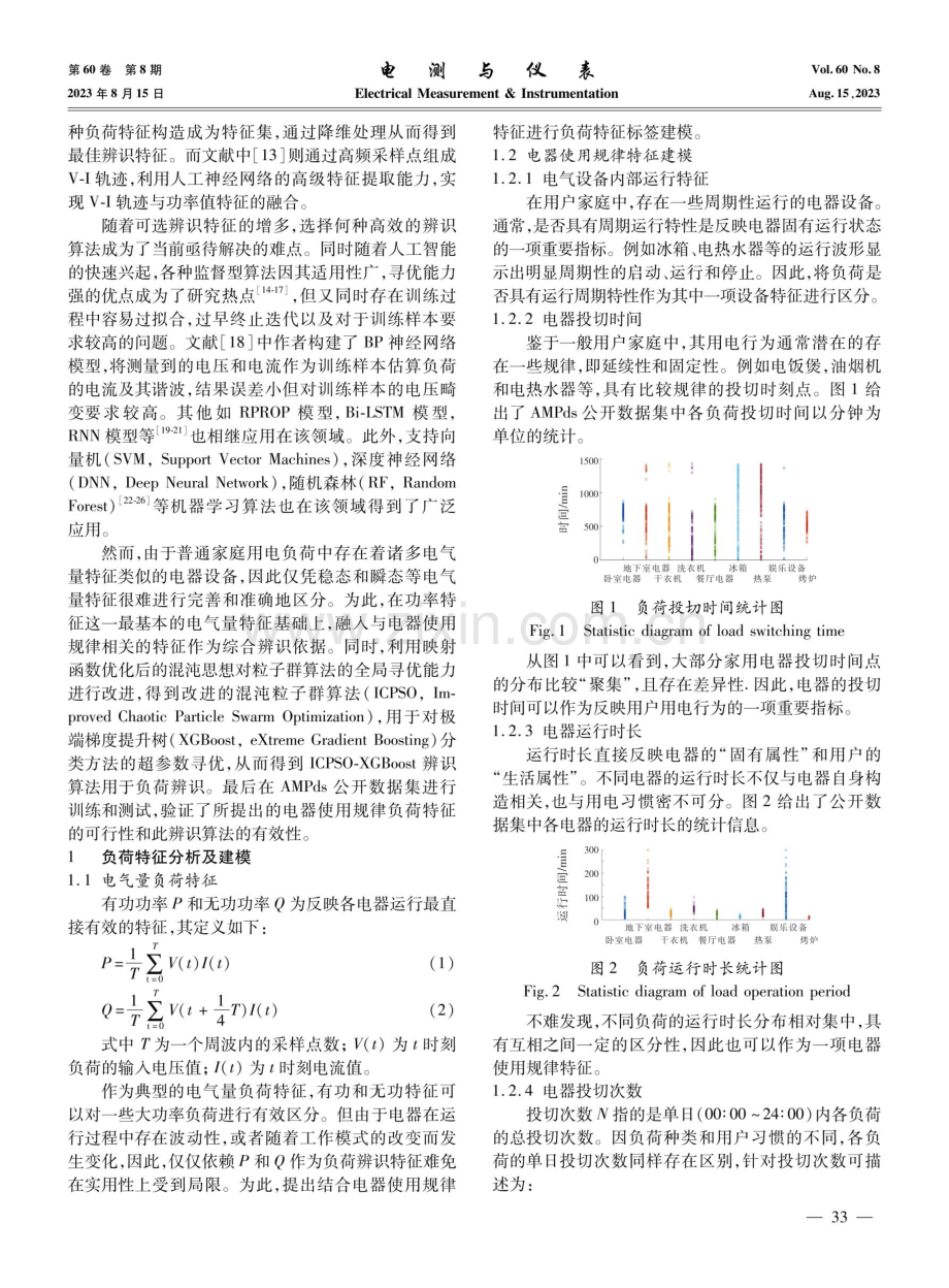 基于ICPSO-XGBoost的非侵入式负荷辨识方法.pdf_第2页