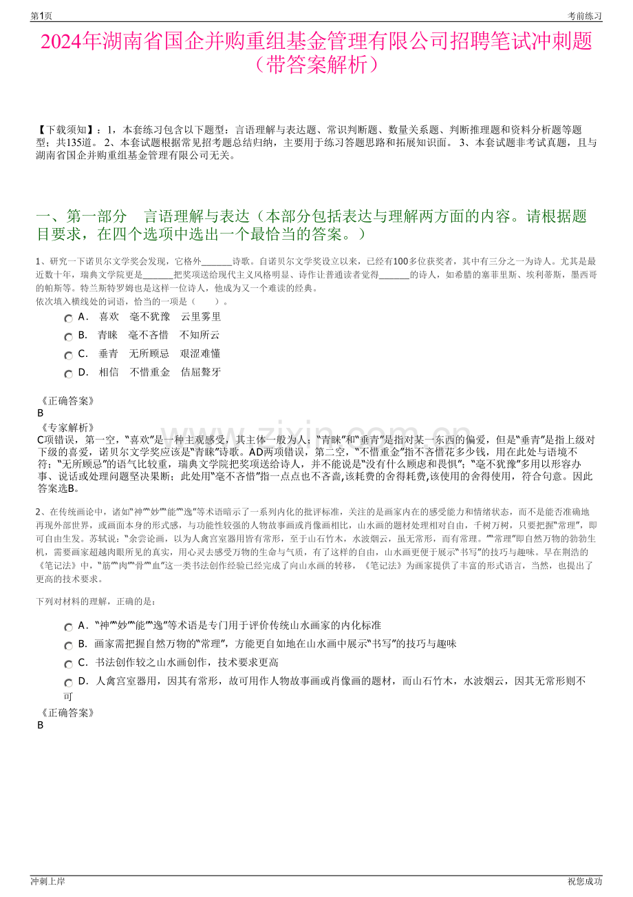 2024年湖南省国企并购重组基金管理有限公司招聘笔试冲刺题（带答案解析）.pdf_第1页