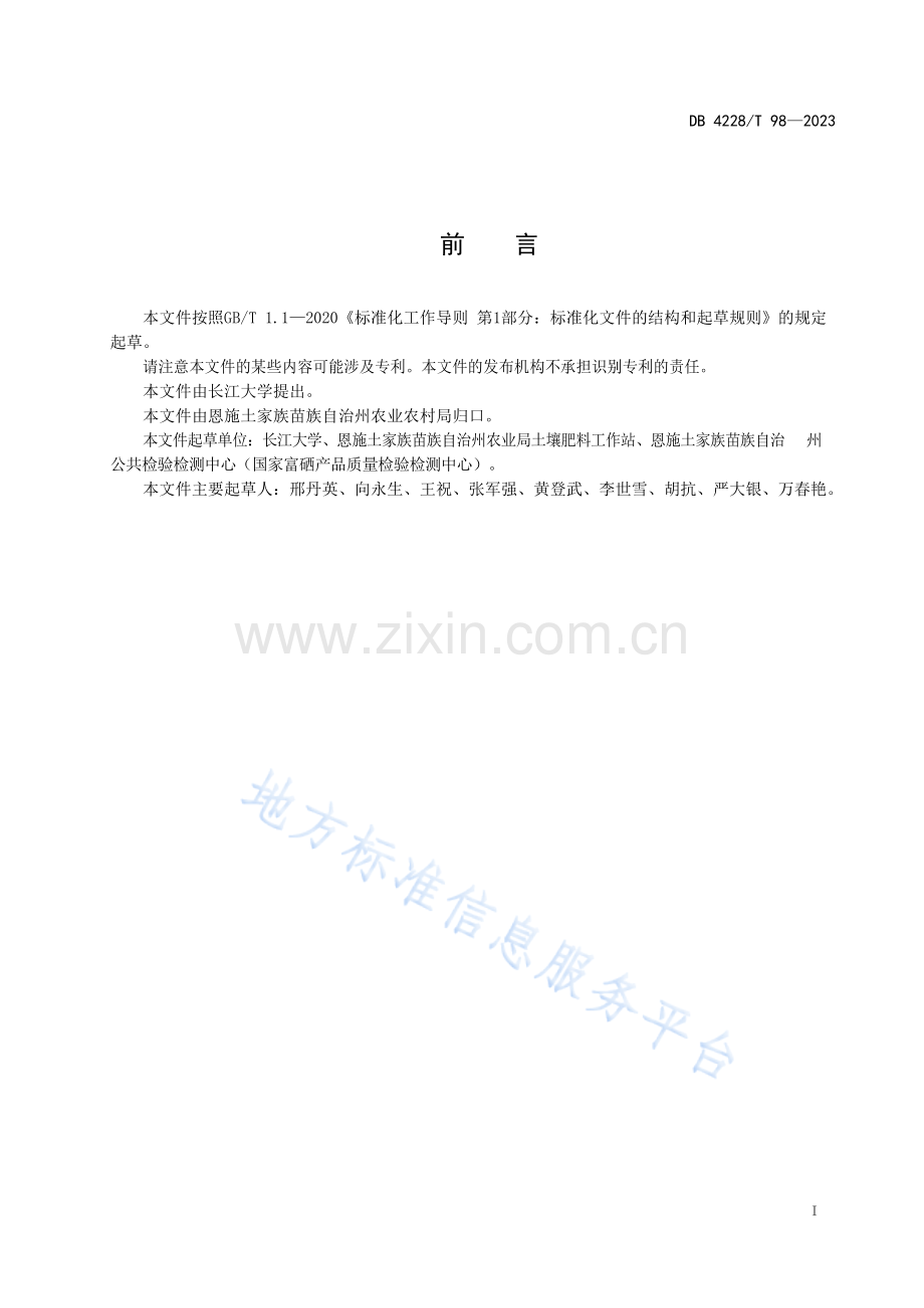 DB4228T98-2023南瓜品种富硒性能筛选技术规程.docx_第2页