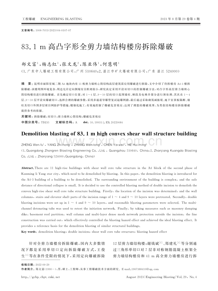 高凸字形全剪力墙结构楼房拆除爆破.pdf_第1页