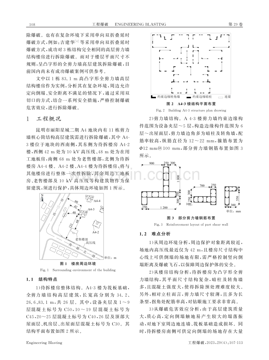 高凸字形全剪力墙结构楼房拆除爆破.pdf_第2页