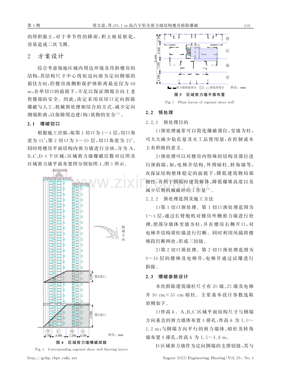 高凸字形全剪力墙结构楼房拆除爆破.pdf_第3页