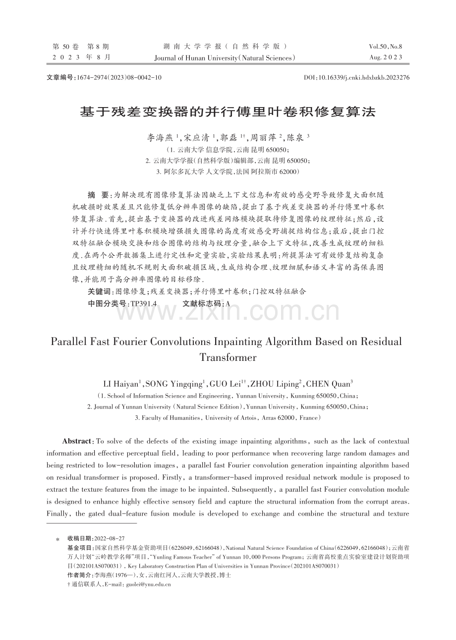 基于残差变换器的并行傅里叶卷积修复算法.pdf_第1页