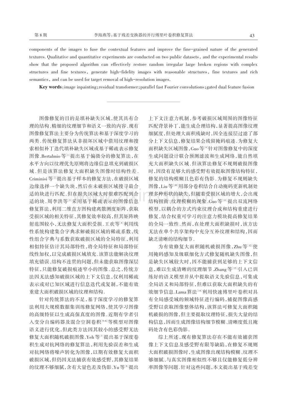 基于残差变换器的并行傅里叶卷积修复算法.pdf_第2页