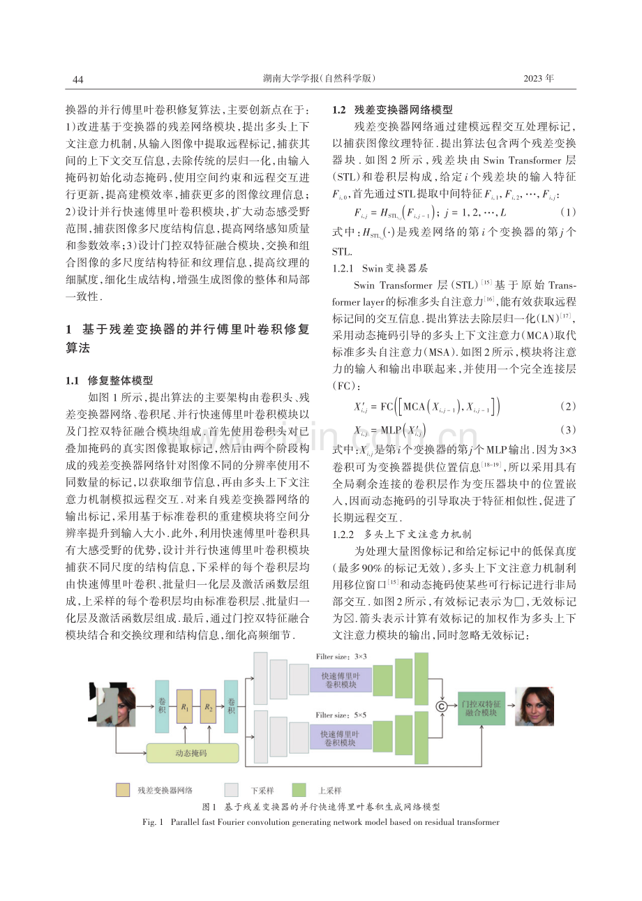 基于残差变换器的并行傅里叶卷积修复算法.pdf_第3页