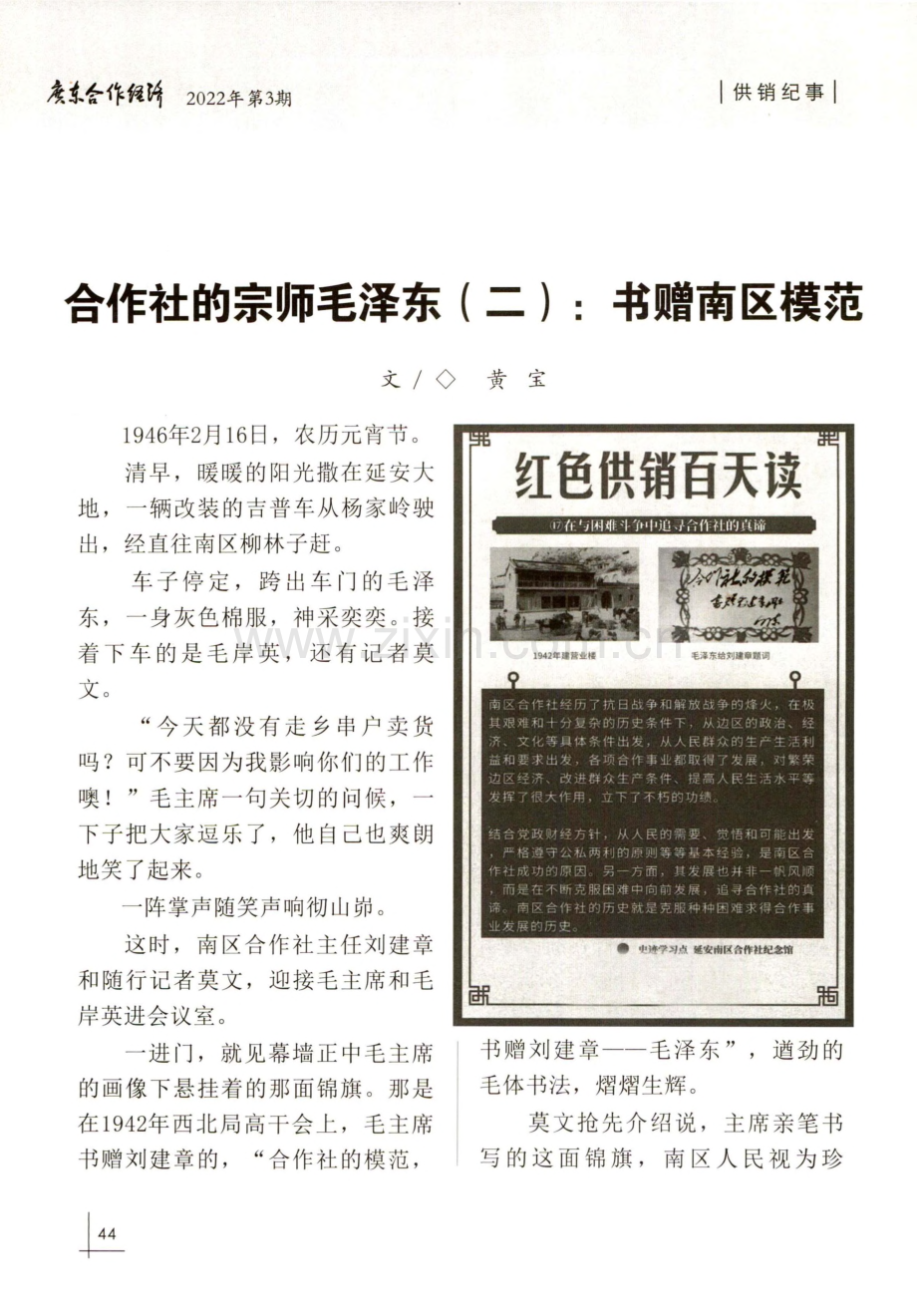 合作社的宗师毛泽东(二)：书赠南区模范.pdf_第1页