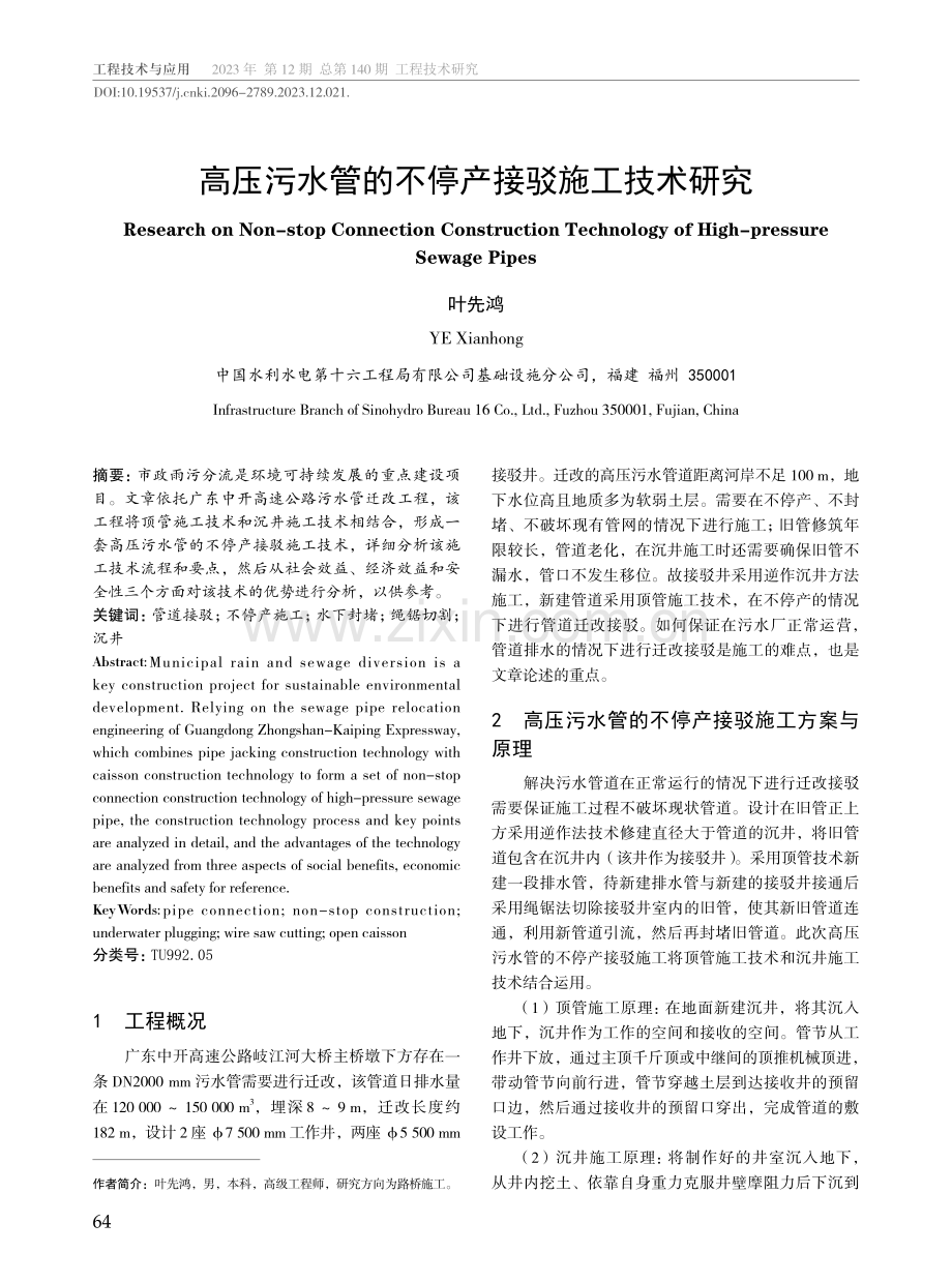 高压污水管的不停产接驳施工技术研究.pdf_第1页