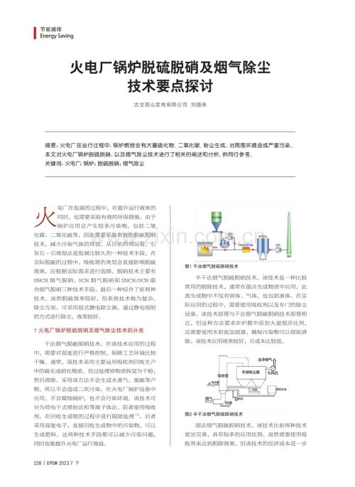 火电厂锅炉脱硫脱硝及烟气除尘技术要点探讨.pdf