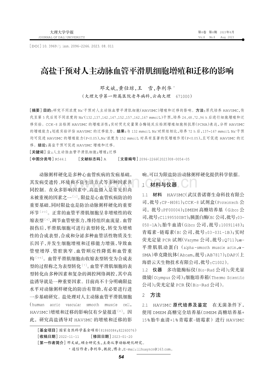 高盐干预对人主动脉血管平滑肌细胞增殖和迁移的影响.pdf_第1页