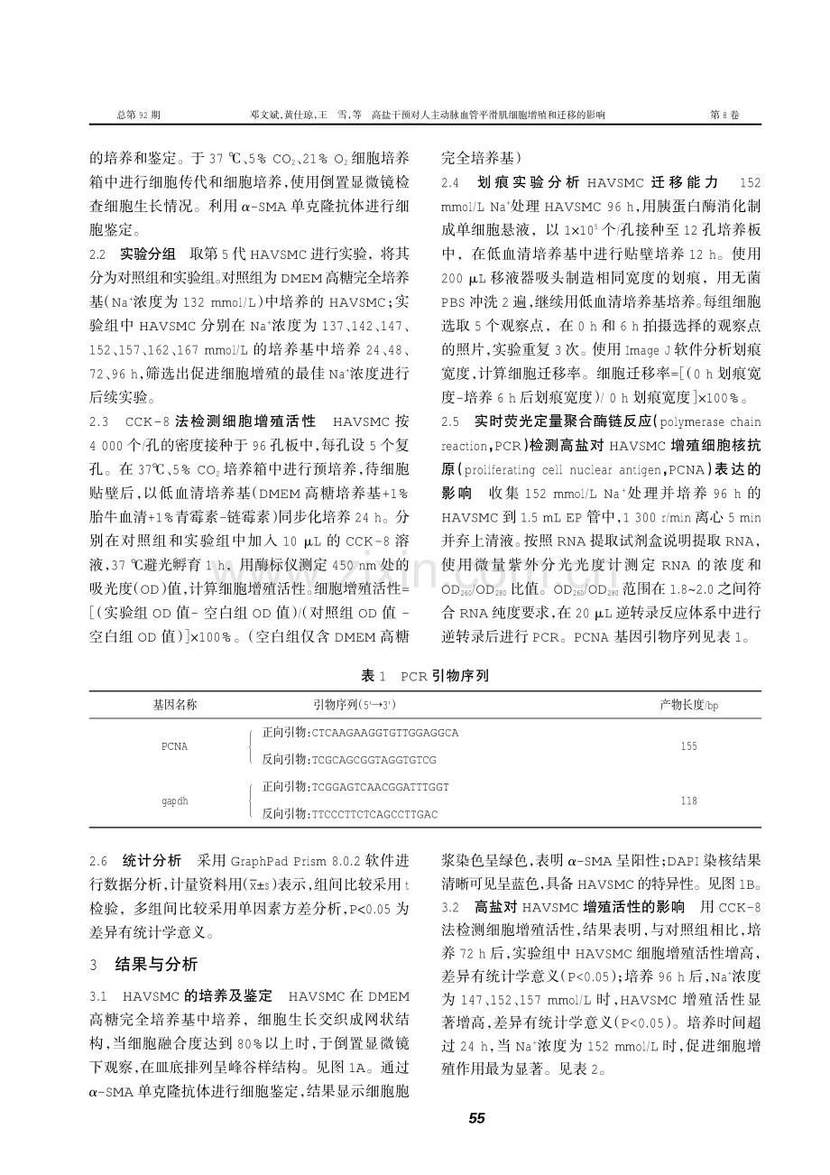 高盐干预对人主动脉血管平滑肌细胞增殖和迁移的影响.pdf_第2页