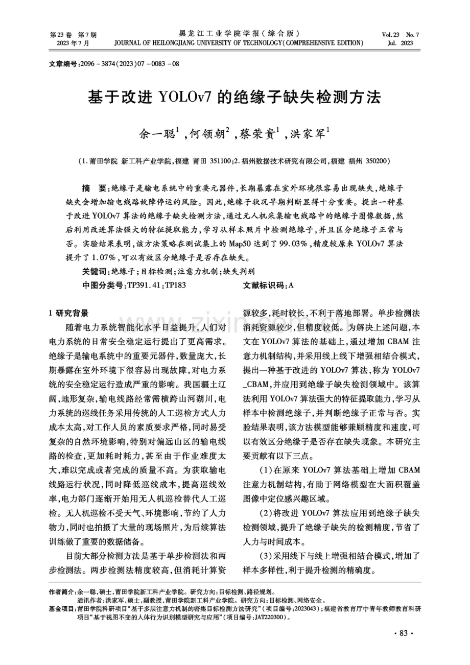 基于改进YOLOv7的绝缘子缺失检测方法.pdf_第1页