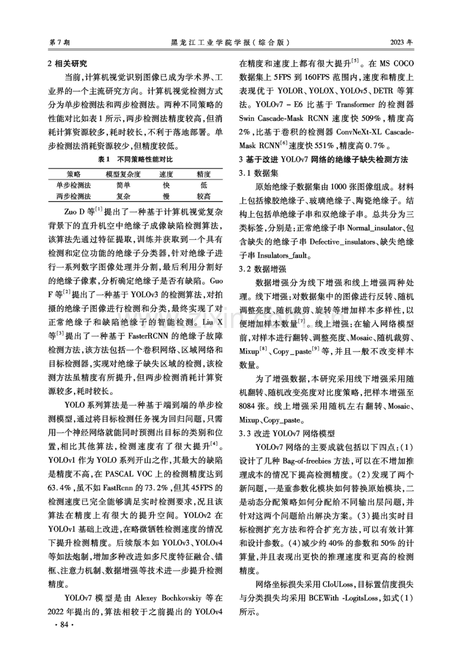 基于改进YOLOv7的绝缘子缺失检测方法.pdf_第2页