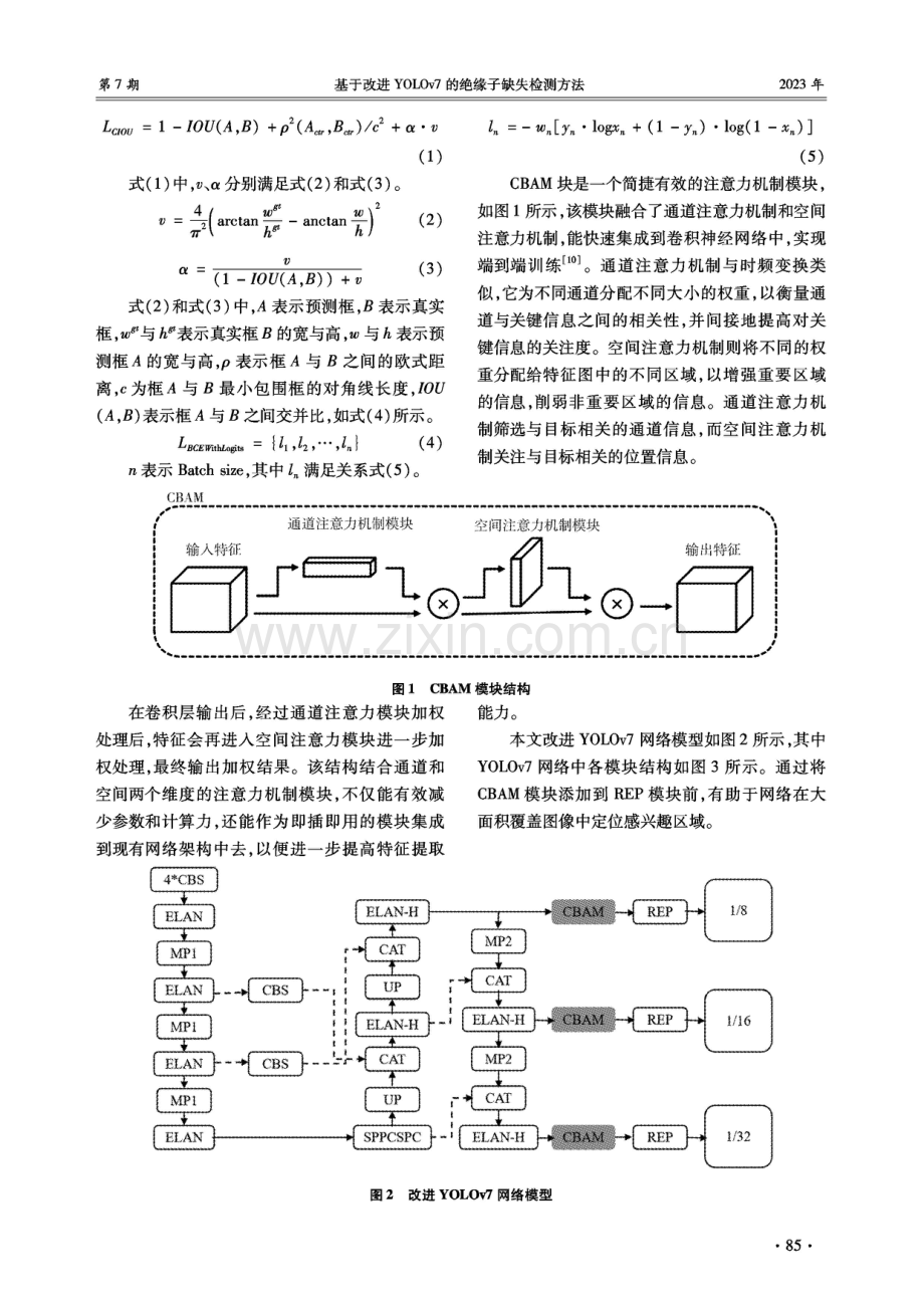 基于改进YOLOv7的绝缘子缺失检测方法.pdf_第3页