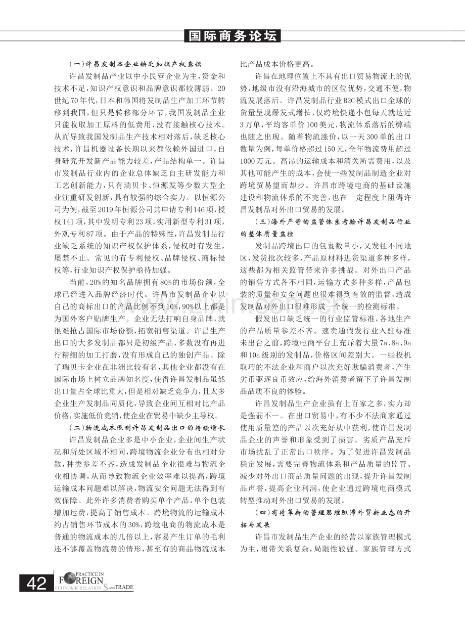 河南许昌发制品出口面临的瓶颈及对策.pdf_第3页