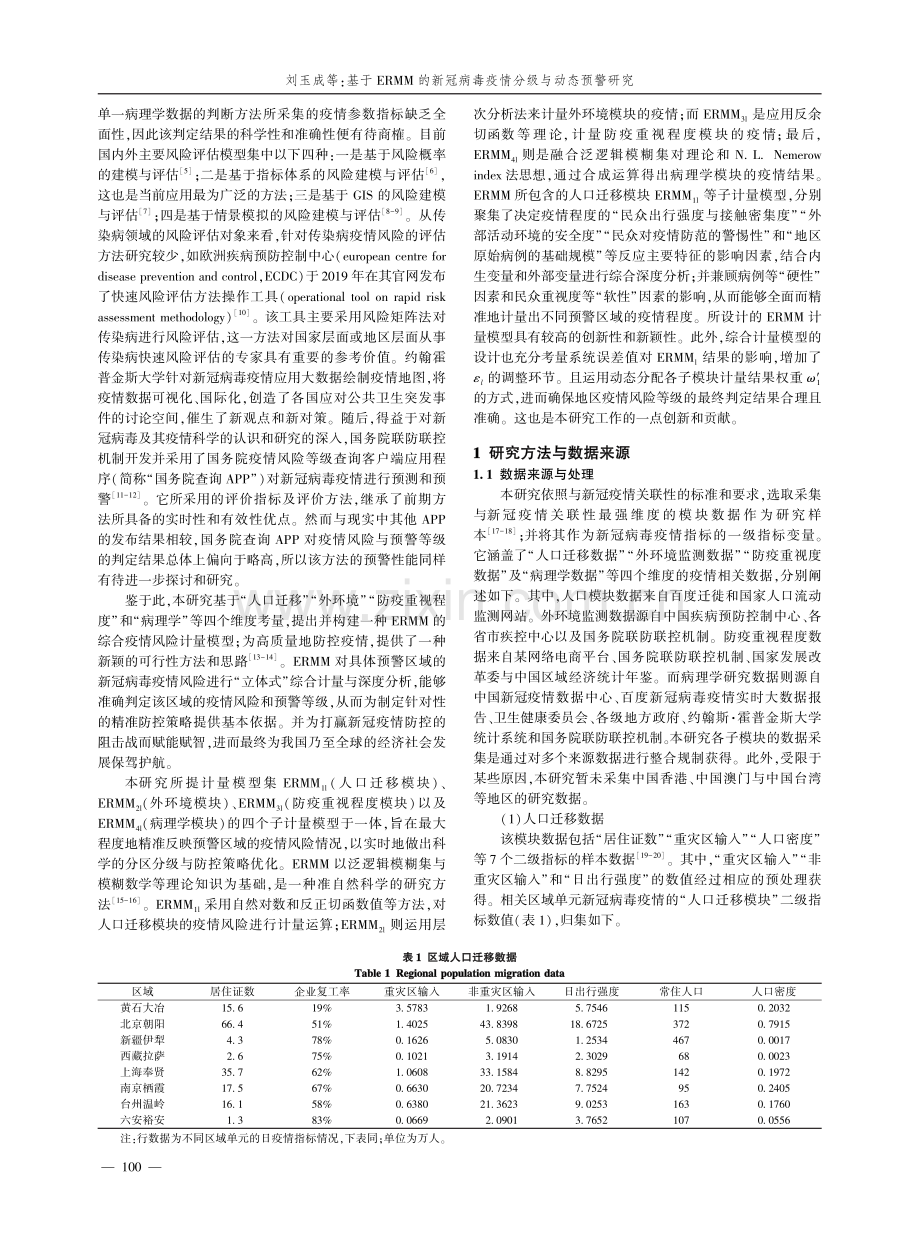 基于ERMM的新冠病毒疫情分级与动态预警研究.pdf_第2页