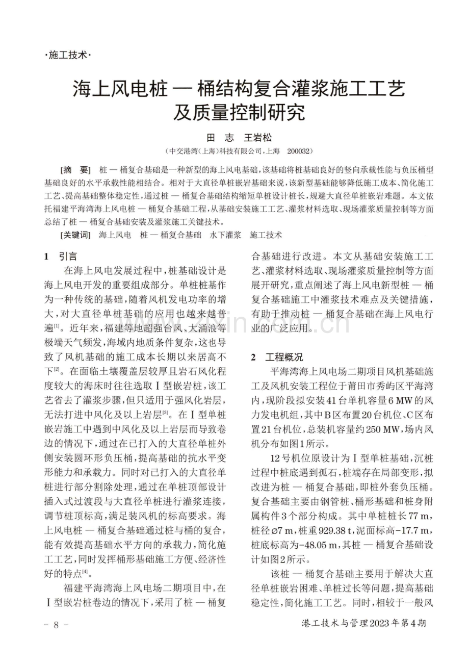 海上风电桩-桶结构复合灌浆施工工艺及质量控制研究.pdf_第1页