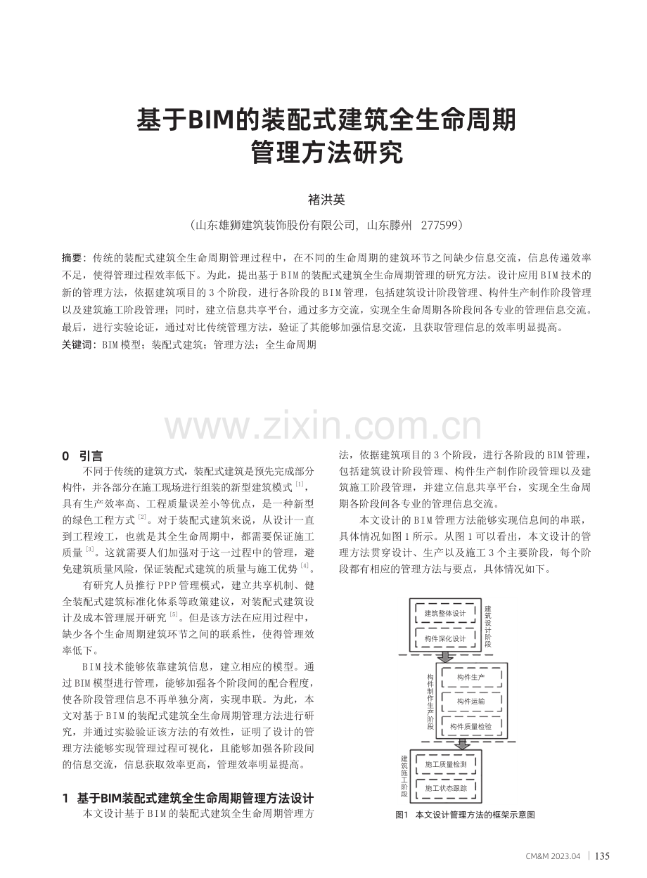 基于BIM的装配式建筑全生命周期管理方法研究.pdf_第1页