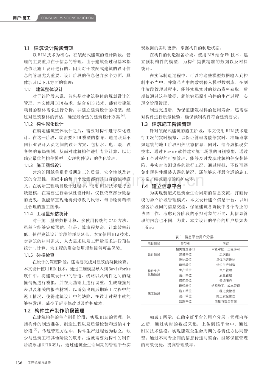 基于BIM的装配式建筑全生命周期管理方法研究.pdf_第2页